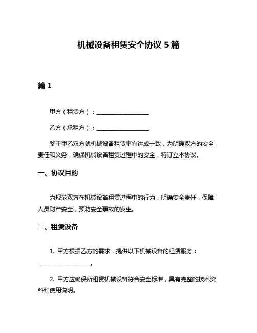 机械设备租赁安全协议5篇