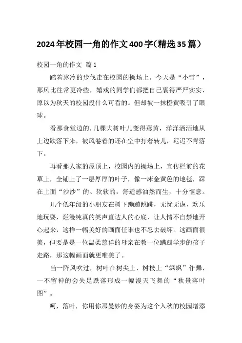 2024年校园一角的作文400字(精选35篇)