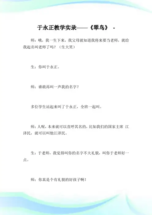 于永正教学实录——《翠鸟》.doc