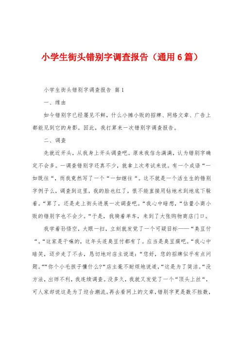 小学生街头错别字调查报告(6篇)