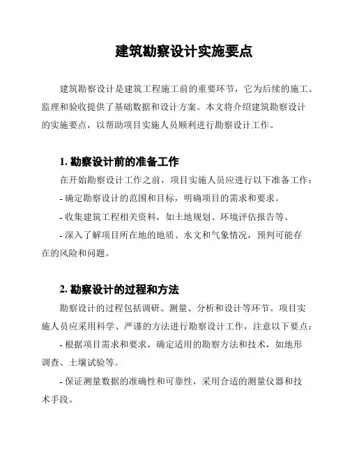 建筑勘察设计实施要点