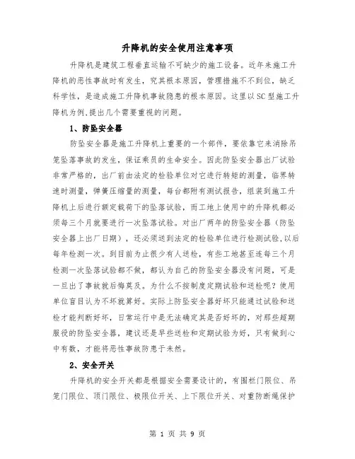 升降机的安全使用注意事项(三篇)