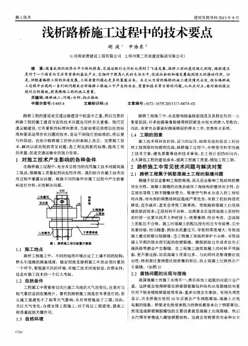 浅析路桥施工过程中的技术要点