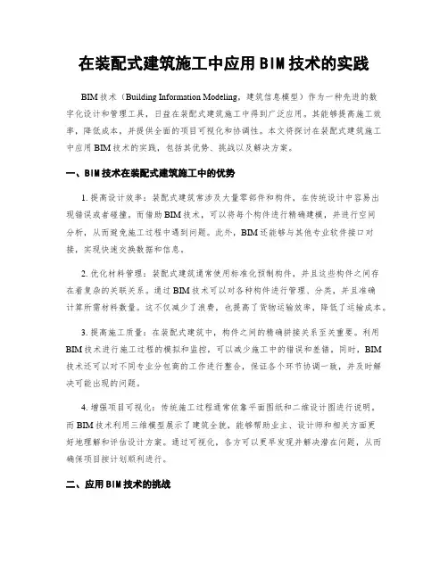 在装配式建筑施工中应用BIM技术的实践
