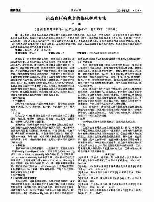 论高血压病患者的临床护理方法