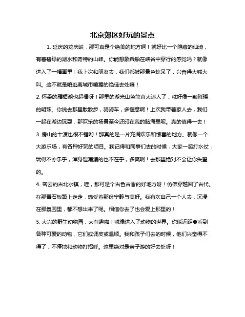北京郊区好玩的景点