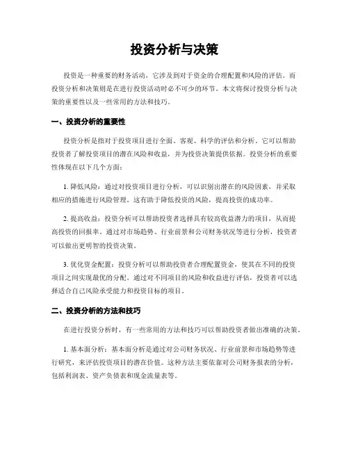 投资分析与决策