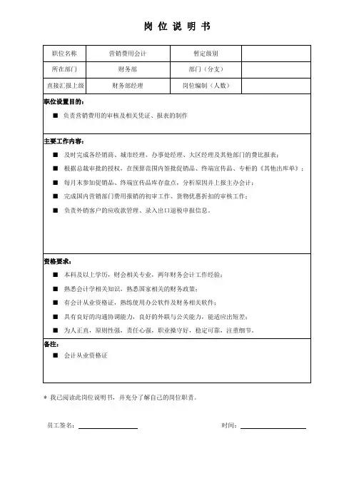 营销费用会计岗位说明书