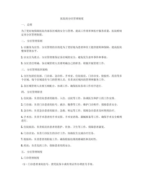 医院的分区管理制度