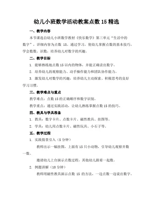 幼儿小班数学活动教案点数15精选