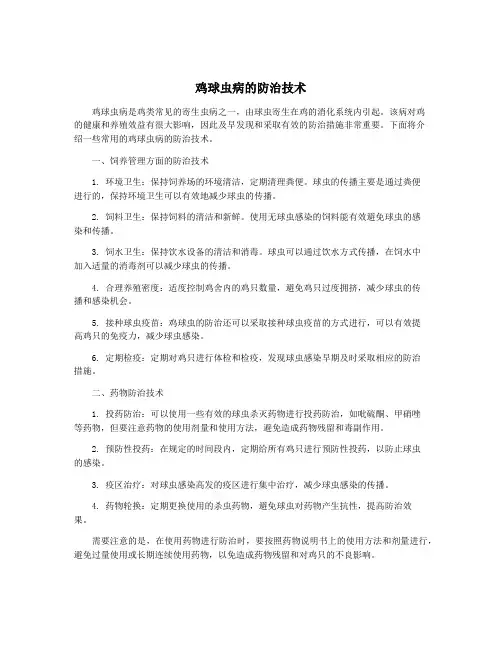 鸡球虫病的防治技术