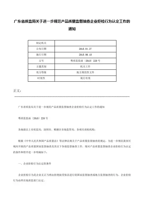 广东省质监局关于进一步规范产品质量监督抽查企业拒检行为认定工作的通知-粤质监监函〔2015〕220号