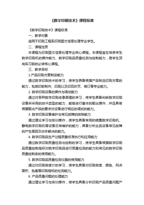 《数字印刷技术》课程标准