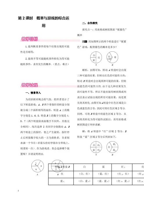 新北师版初中数学九年级上册3.2第2课时概率与游戏的综合运用1公开课优质课教学设计