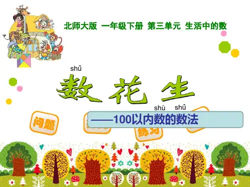 导学案—小学数学北师版一年级下册第三单元第1课时《数花生》