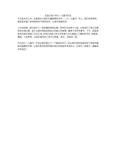 友谊大街小学六一儿童节日记
