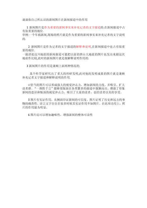 新闻图片在新闻报道中的作用