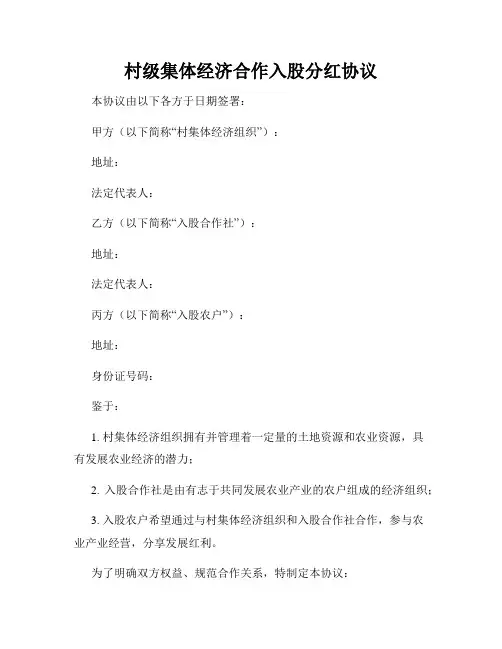 村级集体经济合作入股分红协议