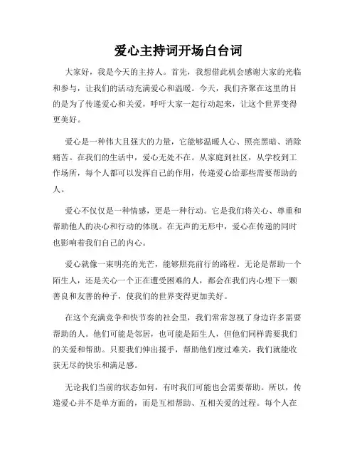 爱心主持词开场白台词