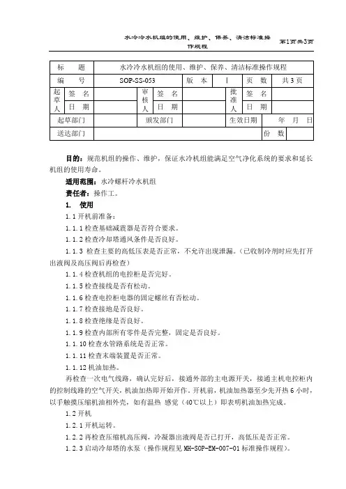 水冷冷水机组的操作、维护、保养、清洁标准操作规程