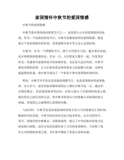 家国情怀中秋节的爱国情感