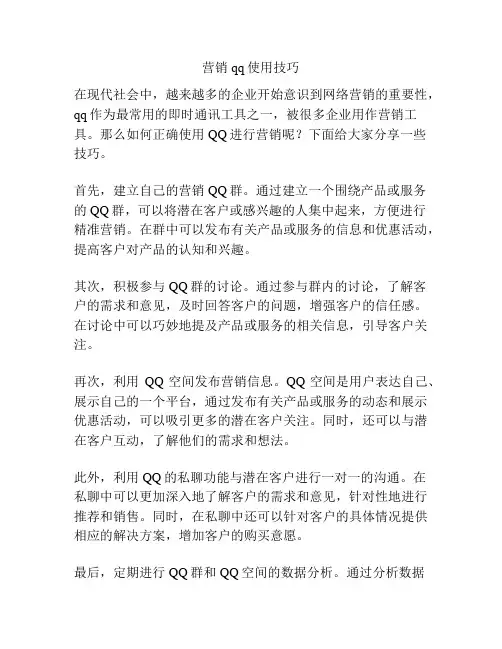 营销qq使用技巧