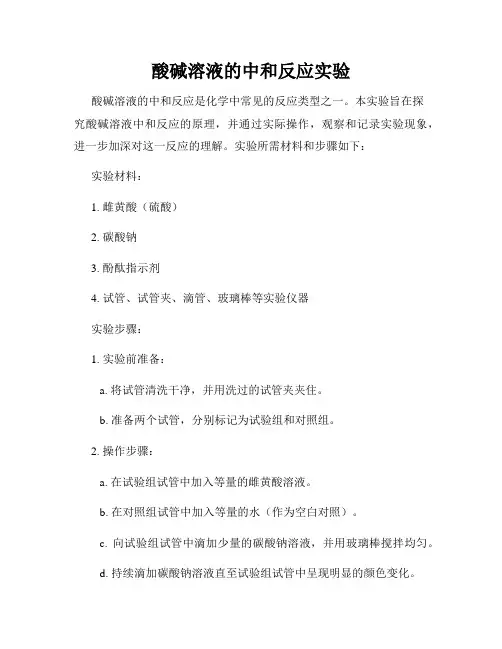 酸碱溶液的中和反应实验