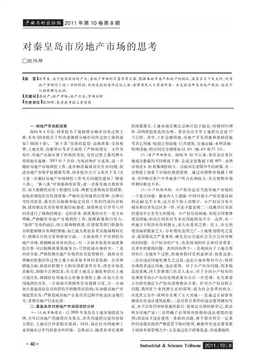 对秦皇岛市房地产市场的思考