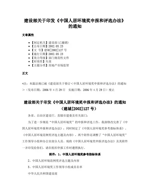 建设部关于印发《中国人居环境奖申报和评选办法》的通知
