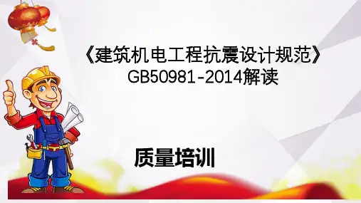 解读《建筑机电工程抗震设计规范》