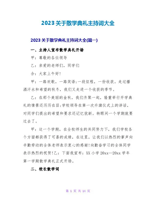 2023关于散学典礼主持词大全
