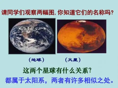 《火星——地球的孪生兄弟》课件PPT