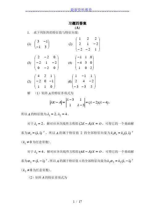 线性代数第四章习题答案