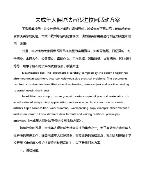 未成年人保护法宣传进校园活动方案