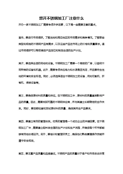 想开不锈钢加工厂注意什么