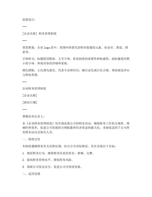 企业财务管理制度封皮