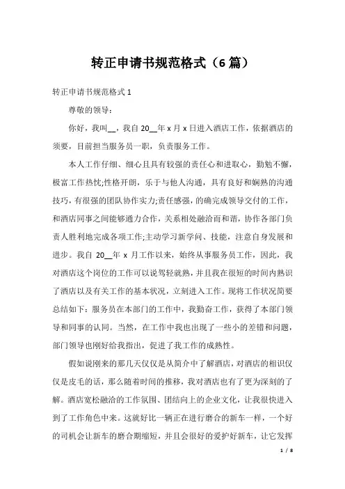 转正申请书规范格式(6篇)