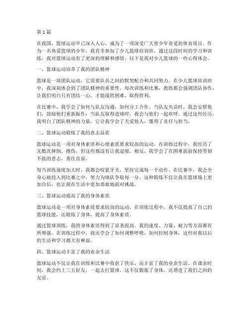 少儿篮球感悟心得体会范文(3篇)