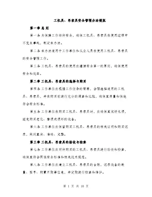 工机具、吊索具安全管理办法模版（三篇）