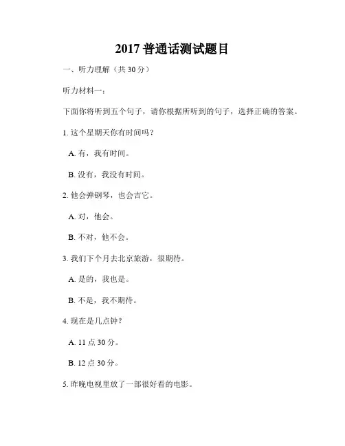 2017普通话测试题目