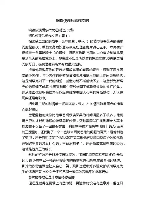 钢铁侠观后感作文吧