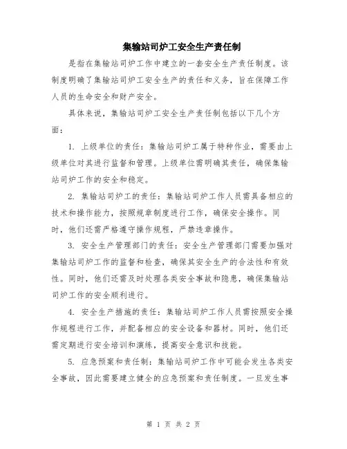 集输站司炉工安全生产责任制