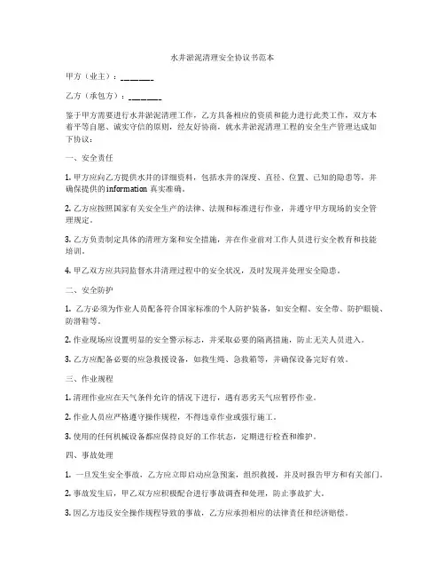 水井淤泥清理安全协议书范本