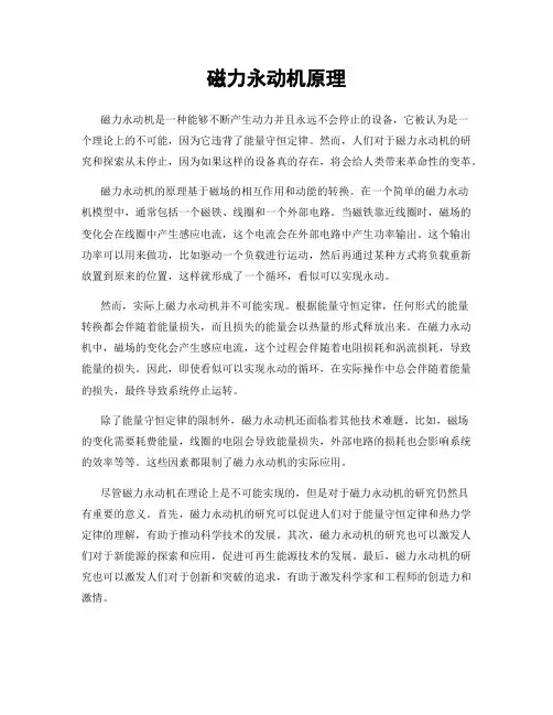 磁力永动机原理