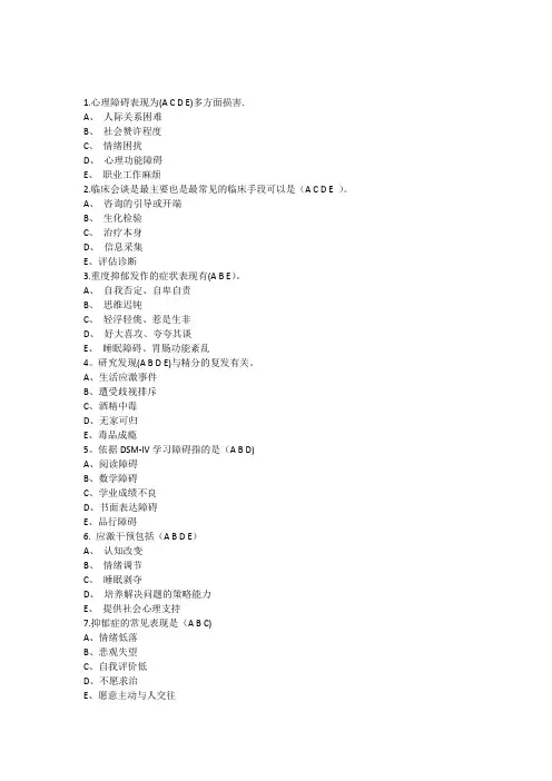 异常心理学多选题模拟试题及答案