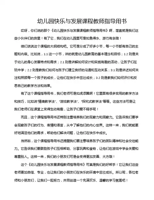 幼儿园快乐与发展课程教师指导用书