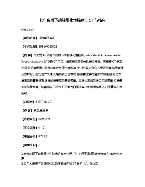 老年皮质下动脉硬化性脑病：CT与临床