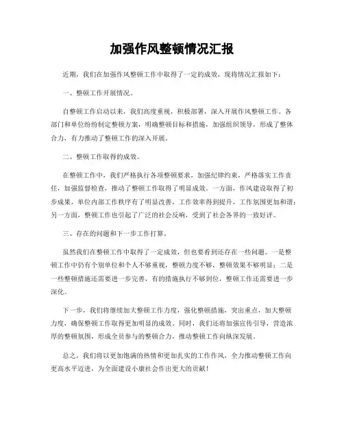加强作风整顿情况汇报