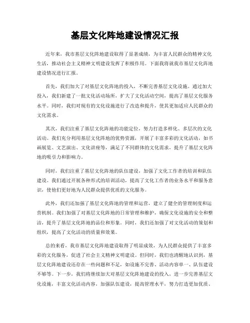 基层文化阵地建设情况汇报