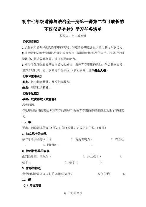 初中七年级道德与法治全一册第一课第二节《成长的不仅仅是身体》学习任务清单